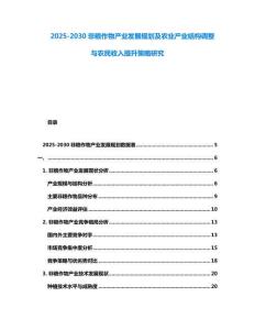 2025-2030非糧作物產業發展規劃及農業產業結構調整與農民收入提升策略研究