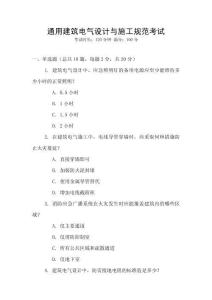 通用建筑電氣設(shè)計(jì)與施工規(guī)范考試