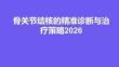 骨關節結核的精準診斷與治療策略2026