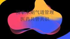 圍手術(shù)期氣道管理醫(yī)藥共管共識2026