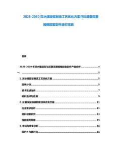 2025-2030深水螺旋槳制造工藝優(yōu)化方案并對反潛深潛器橡膠密封件進行改良