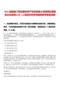 2025福建廈門同安國有資產投資有限公司招聘區屬國有企業管理人才1人筆試歷年參考題庫附帶答案詳解