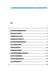 自动驾驶高精地图数据采集更新机制与合规使用边界探讨
