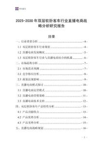 2025-2030年雙層軟臥客車行業(yè)直播電商戰(zhàn)略分析研究報告