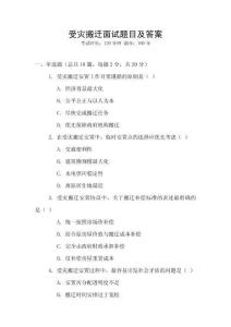 受災(zāi)搬遷面試題目及答案