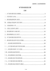 電氣配電箱安裝方案