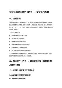 2026年企业节后复工复产“六个一”安全工作方案