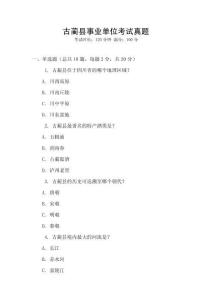 古藺縣事業(yè)單位考試真題