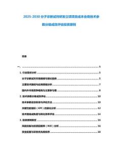 2025-2030分子診斷試劑研發立項項目成本會商技術參數分級成效評估投資原則