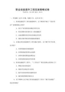 職業技能提升工程實施策略試卷