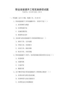 職業技能提升工程實施路徑試題