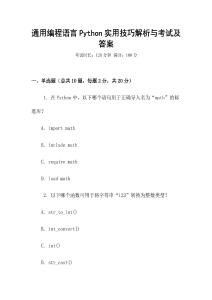 通用编程语言Python实用技巧解析与考试及答案