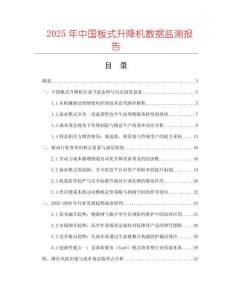 2025年中國板式升降機數據監測報告