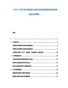 2025-2030风力发电核心部件供应链供需现状评估投资规划分析报告