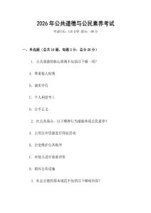 2026年公共道德與公民素養(yǎng)考試