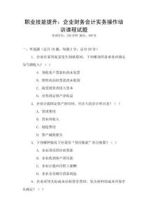 職業技能提升：企業財務會計實務操作培訓課程試題