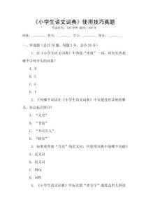 《小学生语文词典》使用技巧真题