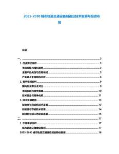 2025-2030城市軌道交通設備制造業技術發展與投資布局