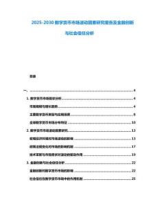 2025-2030数字货币市场波动因素研究报告及金融创新与社会信任分析