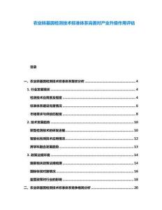 农业转基因检测技术标准体系完善对产业升级作用评估
