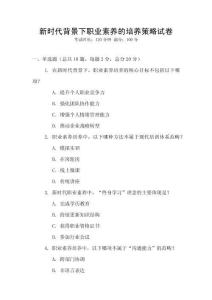 新時(shí)代背景下職業(yè)素養(yǎng)的培養(yǎng)策略試卷