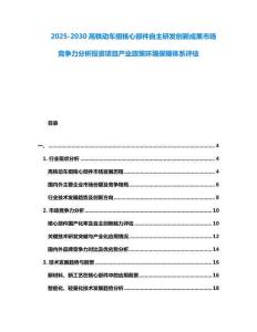 2025-2030高铁动车组核心部件自主研发创新成果市场竞争力分析投资项目产业政策环境保障体系评估