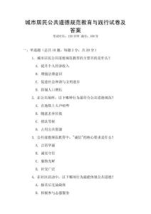 城市居民公共道德規(guī)范教育與踐行試卷及答案