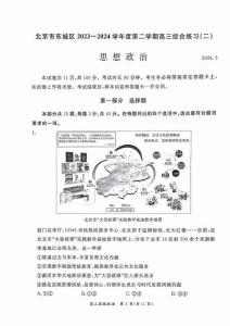【統考】北京市東城區2024屆高三下學期二模考試政治試題