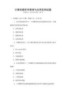 計算機圖形學原理與應用實例試題