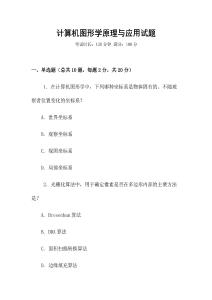 計算機圖形學原理與應用試題