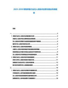 2025-2030零售零售行业无人店技术应用与商业布局规划