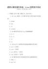 通用計(jì)算機(jī)操作系統(tǒng)：Linux使用技巧考試