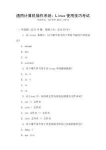 通用計(jì)算機(jī)操作系統(tǒng)：Linux使用技巧考試