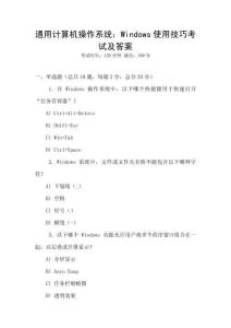 通用計(jì)算機(jī)操作系統(tǒng)：Windows使用技巧考試及答案