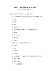 通用計算機數據庫管理試題