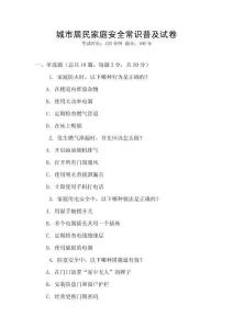 城市居民家庭安全常識普及試卷