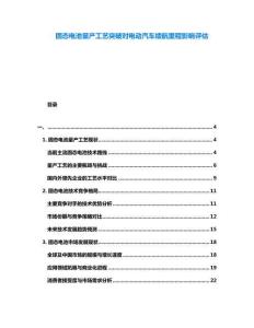 固态电池量产工艺突破对电动汽车续航里程影响评估
