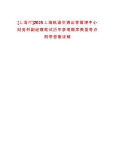 [上海市]2025上海軌道交通運營管理中心財務部副經理筆試歷年參考題庫典型考點附帶答案詳解