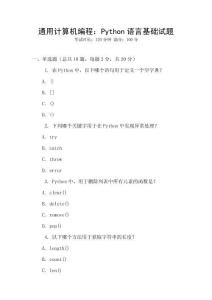 通用计算机编程：Python语言基础试题