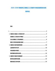 2025-2030鋼結(jié)構(gòu)工程施工工藝提升方案及建筑安全檢測(cè)評(píng)估