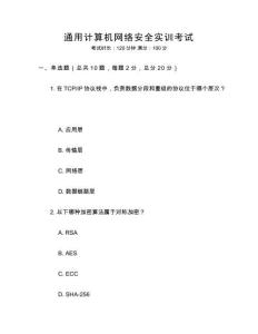 通用計算機網絡安全實訓考試