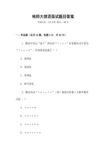 哈師大俄語面試題目答案