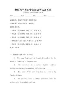 新編大學(xué)英語專業(yè)四級考試及答案
