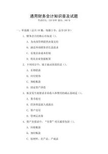 通用財務會計知識普及試題