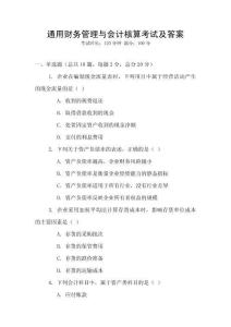 通用財務管理與會計核算考試及答案