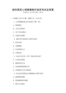 城市居民心理健康維護(hù)途徑考試及答案
