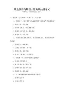 職業(yè)素養(yǎng)與職場(chǎng)人際關(guān)系處理考試