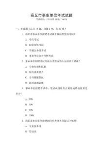 商丘市事業單位考試試題