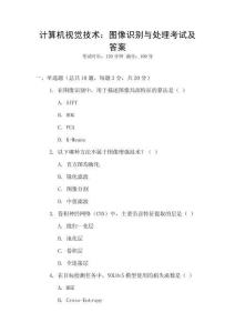 計算機視覺技術：圖像識別與處理考試及答案