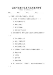 語文作文素材積累與運(yùn)用技巧試卷
